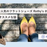 【ディスカウントリンク有り】アメリカで人気のフラット・シューズ Rothy's ロシーズ が超快適でオススメな話