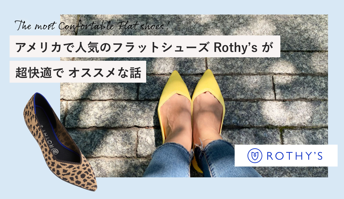 アメリカで人気のフラット・シューズ Rothy's ロシーズ が超快適で