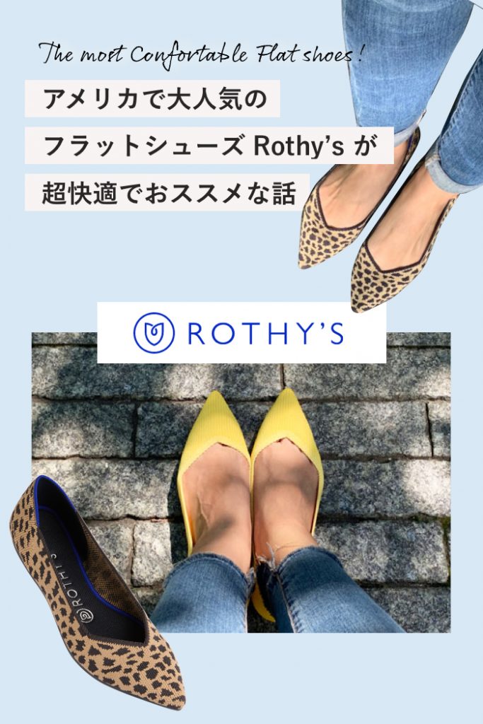 アメリカで人気のフラット・シューズ Rothy's ロシーズ が超快適で