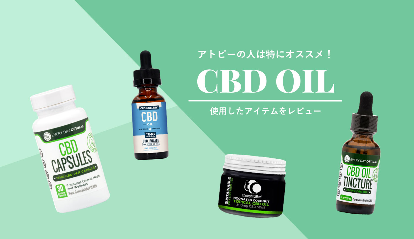 Cbdオイルレビュー アトピーの人には特におススメ 不眠やあらゆる炎症を軽減してくれるcbdオイル 随時更新 The Happyneco Times From New York