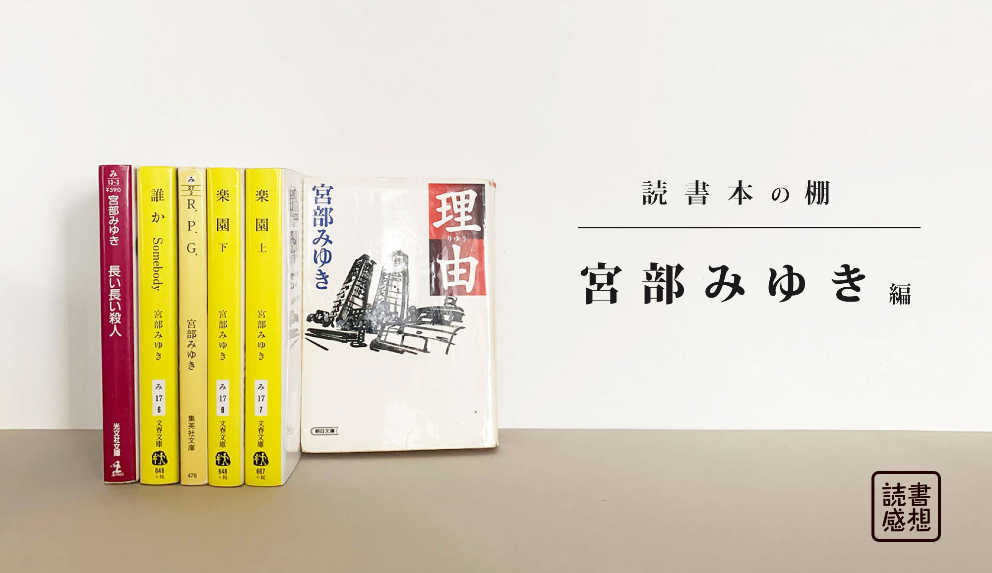 読書レビュー 読書本の棚 宮部みゆき編