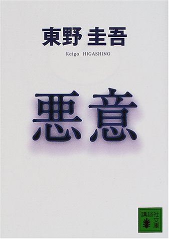 東野圭吾 悪意 読書レビュー