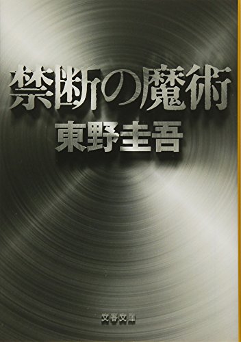 東野圭吾 禁断の魔術 読書レビュー