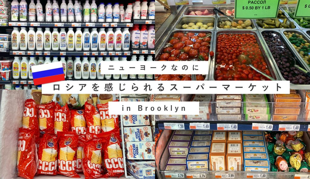 ニューヨーク　ロシア　スーパーマーケット