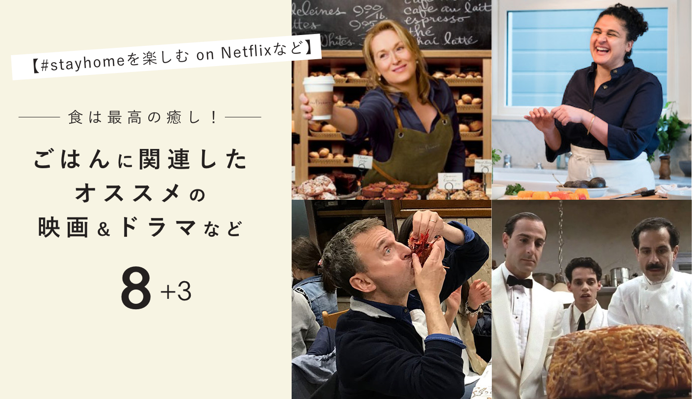 Stayhomeを楽しむ On Netflixなど 食は最高の癒し ご飯に関連したオススメのドラマ 映画 The Happyneco Times From New York